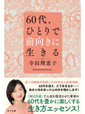 cover image of ６０代、ひとりで前向きに生きる